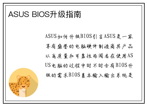 ASUS BIOS升级指南