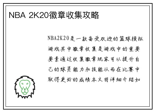 NBA 2K20徽章收集攻略