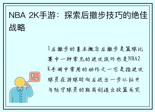 NBA 2K手游：探索后撤步技巧的绝佳战略