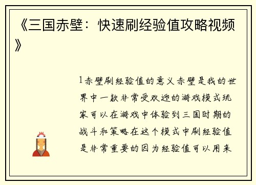 《三国赤壁：快速刷经验值攻略视频》