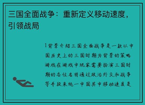三国全面战争：重新定义移动速度，引领战局