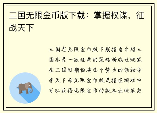 三国无限金币版下载：掌握权谋，征战天下