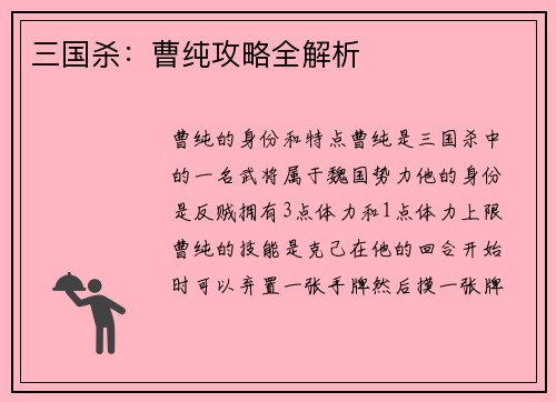 三国杀：曹纯攻略全解析