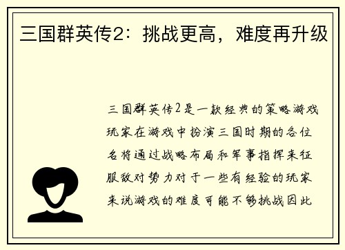三国群英传2：挑战更高，难度再升级