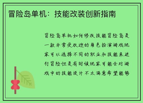 冒险岛单机：技能改装创新指南
