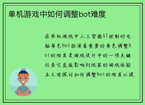 单机游戏中如何调整bot难度